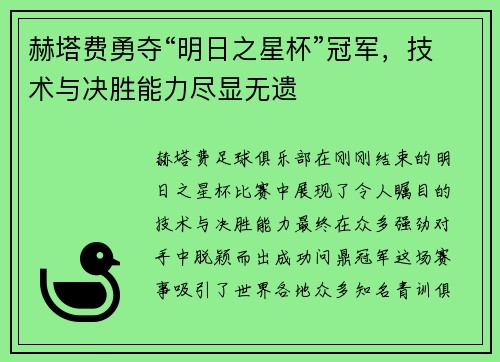 赫塔费勇夺“明日之星杯”冠军，技术与决胜能力尽显无遗