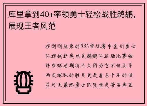 库里拿到40+率领勇士轻松战胜鹈鹕，展现王者风范