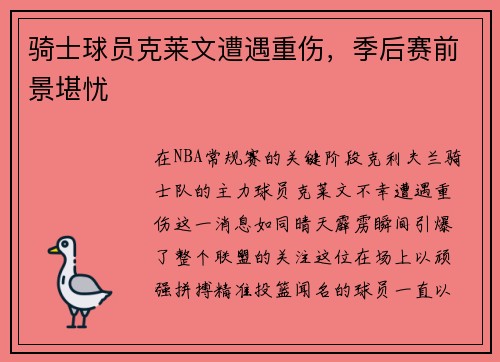 骑士球员克莱文遭遇重伤，季后赛前景堪忧