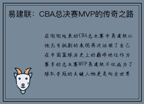 易建联：CBA总决赛MVP的传奇之路