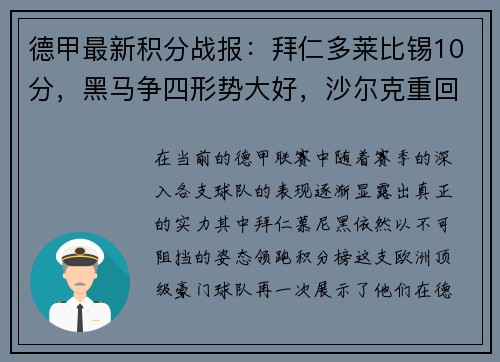 德甲最新积分战报：拜仁多莱比锡10分，黑马争四形势大好，沙尔克重回巅峰希望渺茫