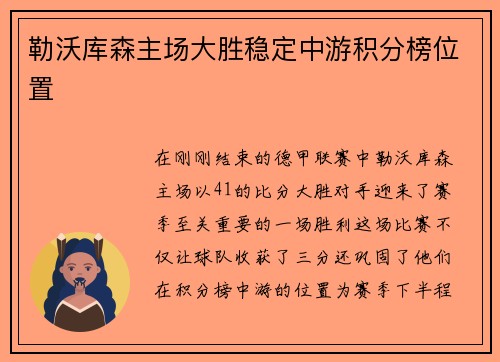 勒沃库森主场大胜稳定中游积分榜位置