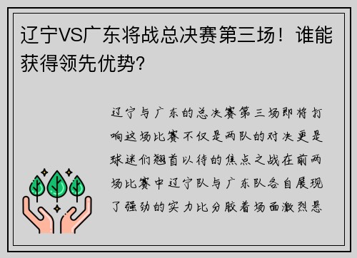 辽宁VS广东将战总决赛第三场！谁能获得领先优势？