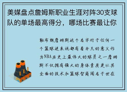 美媒盘点詹姆斯职业生涯对阵30支球队的单场最高得分，哪场比赛最让你难忘？