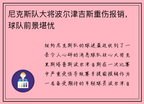 尼克斯队大将波尔津吉斯重伤报销，球队前景堪忧