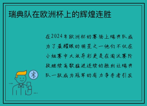 瑞典队在欧洲杯上的辉煌连胜