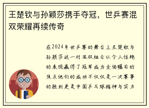 王楚钦与孙颖莎携手夺冠，世乒赛混双荣耀再续传奇