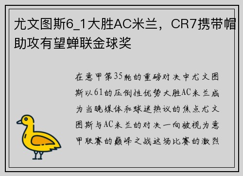 尤文图斯6_1大胜AC米兰，CR7携带帽助攻有望蝉联金球奖