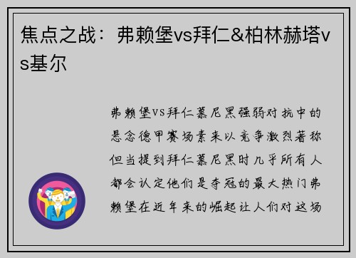 焦点之战：弗赖堡vs拜仁&柏林赫塔vs基尔