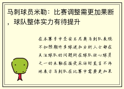 马刺球员米勒：比赛调整需更加果断，球队整体实力有待提升