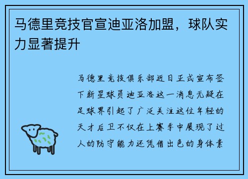 马德里竞技官宣迪亚洛加盟，球队实力显著提升