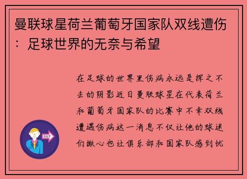 曼联球星荷兰葡萄牙国家队双线遭伤：足球世界的无奈与希望