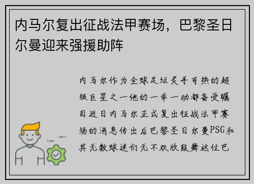 内马尔复出征战法甲赛场，巴黎圣日尔曼迎来强援助阵