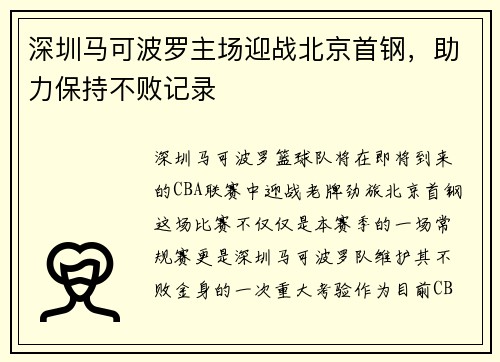 深圳马可波罗主场迎战北京首钢，助力保持不败记录