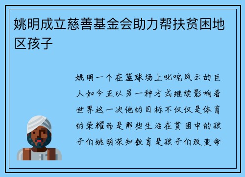 姚明成立慈善基金会助力帮扶贫困地区孩子