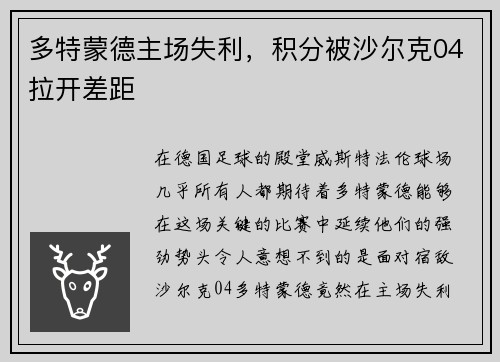 多特蒙德主场失利，积分被沙尔克04拉开差距