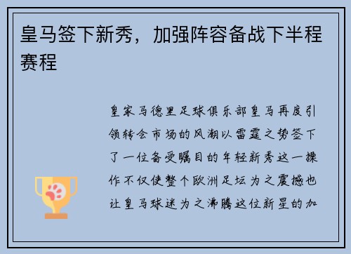 皇马签下新秀，加强阵容备战下半程赛程