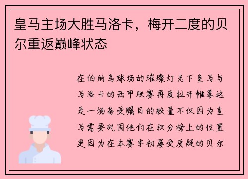 皇马主场大胜马洛卡，梅开二度的贝尔重返巅峰状态
