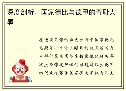 深度剖析：国家德比与德甲的奇耻大辱