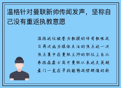 温格针对曼联新帅传闻发声，坚称自己没有重返执教意愿