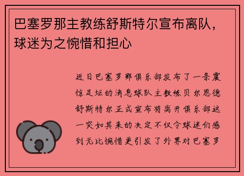 巴塞罗那主教练舒斯特尔宣布离队，球迷为之惋惜和担心