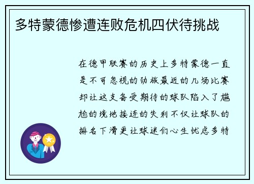 多特蒙德惨遭连败危机四伏待挑战