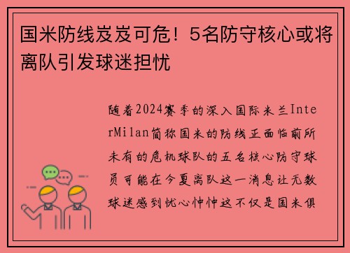 国米防线岌岌可危！5名防守核心或将离队引发球迷担忧