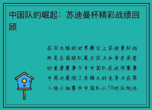 中国队的崛起：苏迪曼杯精彩战绩回顾