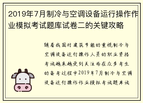 2019年7月制冷与空调设备运行操作作业模拟考试题库试卷二的关键攻略