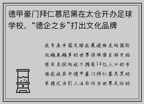 德甲豪门拜仁慕尼黑在太仓开办足球学校，“德企之乡”打出文化品牌