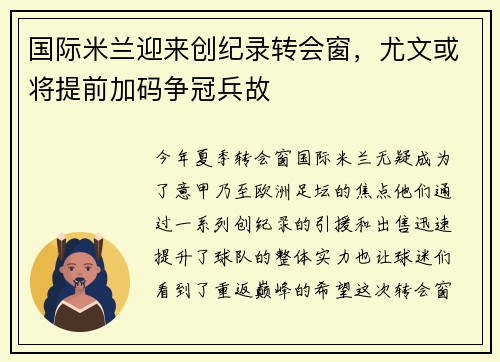 国际米兰迎来创纪录转会窗，尤文或将提前加码争冠兵故