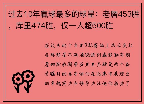 过去10年赢球最多的球星：老詹453胜，库里474胜，仅一人超500胜