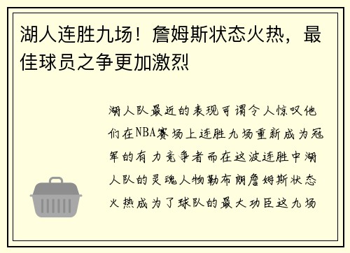 湖人连胜九场！詹姆斯状态火热，最佳球员之争更加激烈