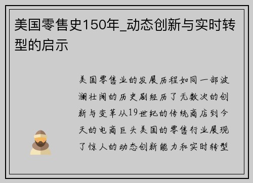 美国零售史150年_动态创新与实时转型的启示