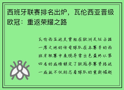 西班牙联赛排名出炉，瓦伦西亚晋级欧冠：重返荣耀之路