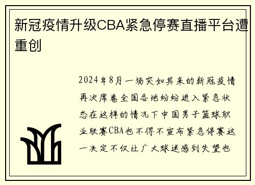 新冠疫情升级CBA紧急停赛直播平台遭重创