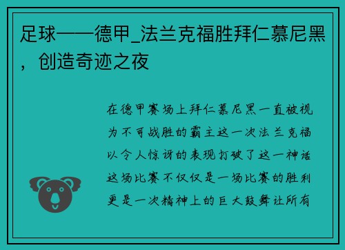 足球——德甲_法兰克福胜拜仁慕尼黑，创造奇迹之夜