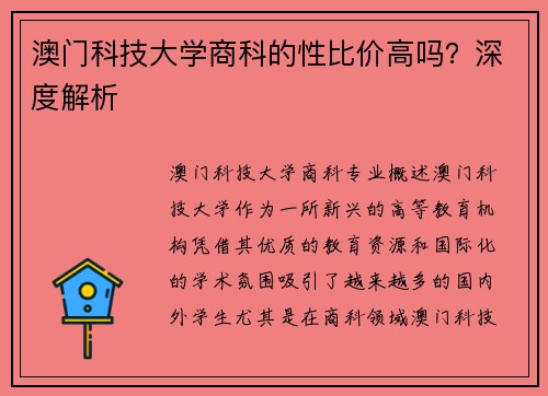 澳门科技大学商科的性比价高吗？深度解析