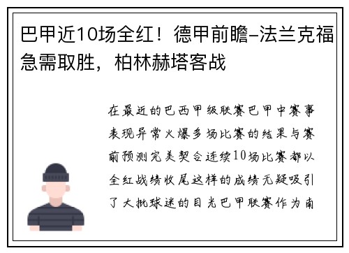 巴甲近10场全红！德甲前瞻-法兰克福急需取胜，柏林赫塔客战