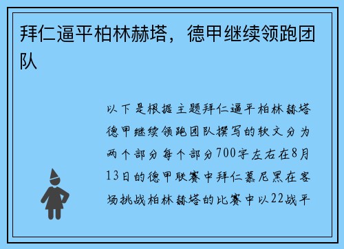 拜仁逼平柏林赫塔，德甲继续领跑团队