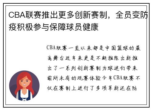CBA联赛推出更多创新赛制，全员变防疫积极参与保障球员健康
