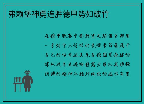 弗赖堡神勇连胜德甲势如破竹
