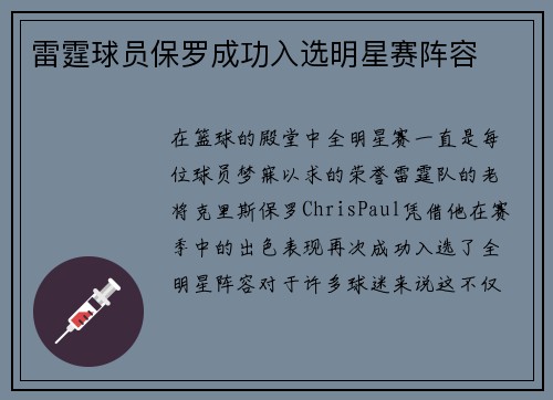 雷霆球员保罗成功入选明星赛阵容