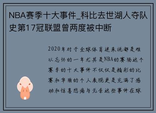 NBA赛季十大事件_科比去世湖人夺队史第17冠联盟曾两度被中断