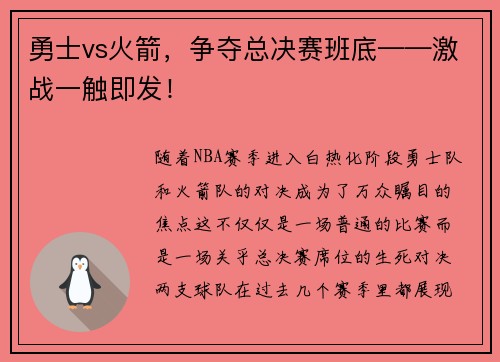 勇士vs火箭，争夺总决赛班底——激战一触即发！