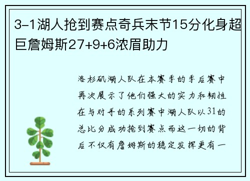 3-1湖人抢到赛点奇兵末节15分化身超巨詹姆斯27+9+6浓眉助力