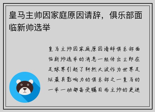 皇马主帅因家庭原因请辞，俱乐部面临新帅选举