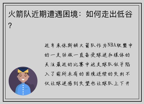 火箭队近期遭遇困境：如何走出低谷？