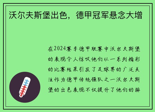 沃尔夫斯堡出色，德甲冠军悬念大增