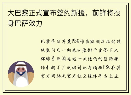 大巴黎正式宣布签约新援，前锋将投身巴萨效力